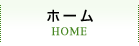 ホーム HOME