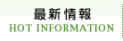 最新情報 HOT INFORMATION