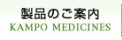 製品のご案内 KAMPO MEDICINES