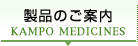 製品のご案内 KAMPO MEDICINES