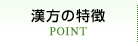 漢方の特徴 POINT