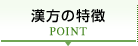 漢方の特徴 POINT