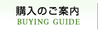 購入のご案内