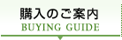 購入のご案内 BUYING GUIDE