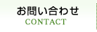 お問い合わせ CONTACT