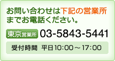 お問い合わせはお電話ください　TEL:03-3834-2171(代) 受付時間 平日10:00～17:00