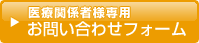 医療関係者様専用 お問い合わせフォーム