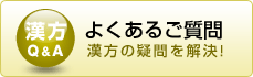 漢方Q&A　よくあるご質問　漢方の疑問を解決！