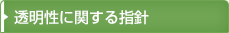 透明性に関する指針