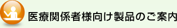 医療関係者様向け製品のご案内