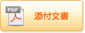 添付文書のお知らせ（PDF）