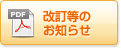 改訂文書のお知らせ（PDF）