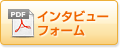 インタビューフォーム（PDF）