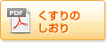 くすりのしおり（PDF）