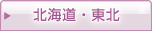 北海道・東北